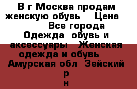 В г.Москва продам женскую обувь  › Цена ­ 300 - Все города Одежда, обувь и аксессуары » Женская одежда и обувь   . Амурская обл.,Зейский р-н